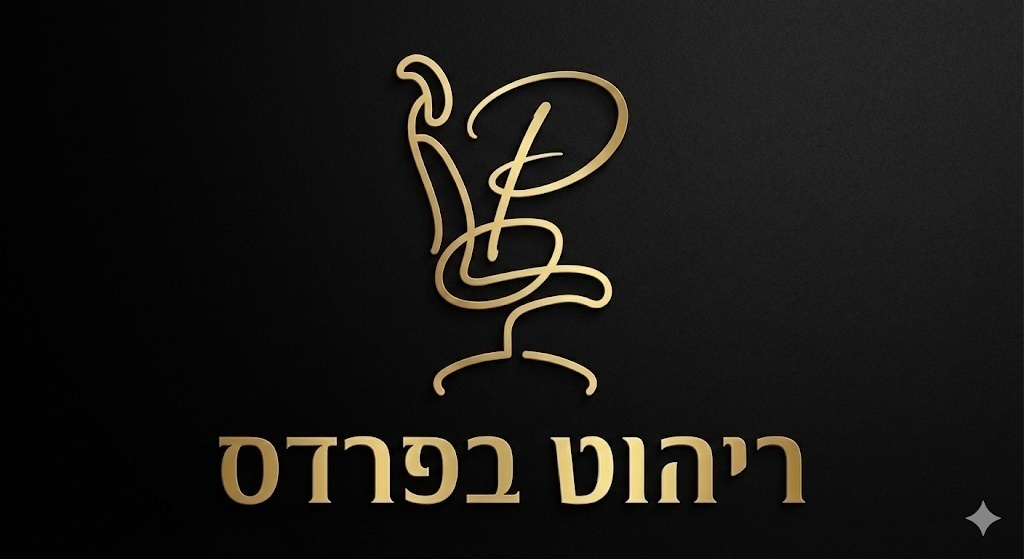 ריהוט בפרדס